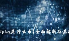 TP钱包Alpha是什么币？全面
