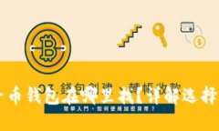 以太坊原子币钱包在哪里