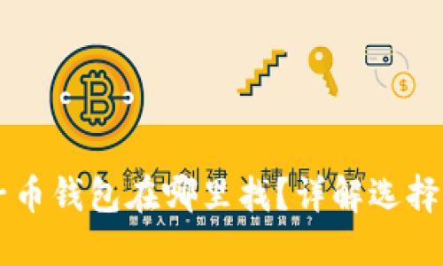 以太坊原子币钱包在哪里找？详解选择与使用指南