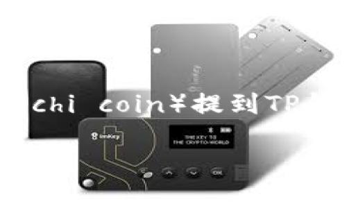 为了帮助您更好地理解如何将抹茶屎币（Mochi coin）提到TP钱包，以下是一个的、相关关键词及内容大纲。

如何将抹茶屎币提到TP钱包：简单一步骤指南