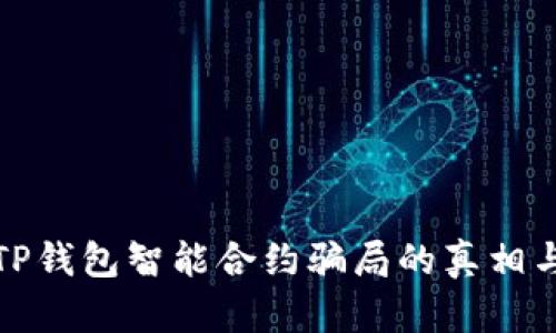 深入探讨TP钱包智能合约骗局的真相与防范策略