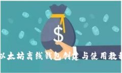 以太坊离线钱包创建与使