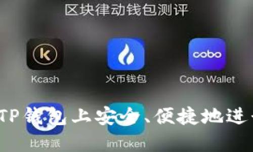 如何在TP钱包上安全、便捷地进行交易？