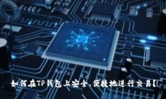 如何在TP钱包上安全、便捷
