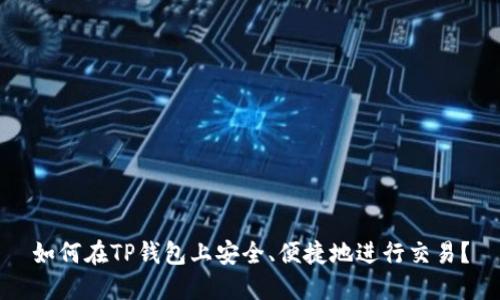 如何在TP钱包上安全、便捷地进行交易？