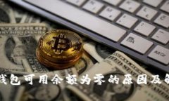 比特币钱包可用余额为零