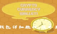 抹茶提币到TP钱包详细教程