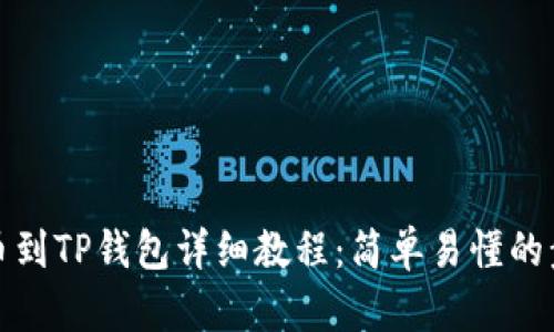 抹茶提币到TP钱包详细教程：简单易懂的步骤解析