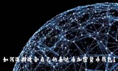 如何选择适合自己的泰达