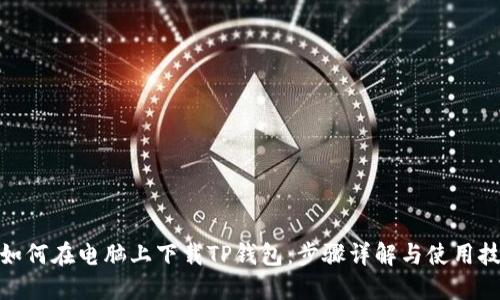 : 如何在电脑上下载TP钱包：步骤详解与使用技巧