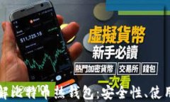 深入了解比特币热钱包：