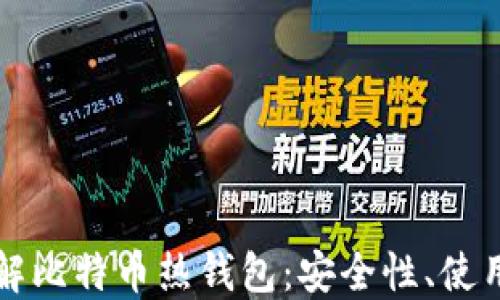 
深入了解比特币热钱包：安全性、使用和管理