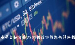 火币平台如何将USDT提到