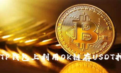 如何在TP钱包上利用OK链存USDT挖掘OKT