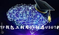 如何在TP钱包上利用OK链存