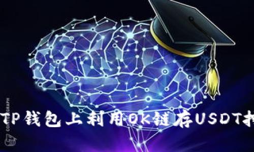 如何在TP钱包上利用OK链存USDT挖掘OKT