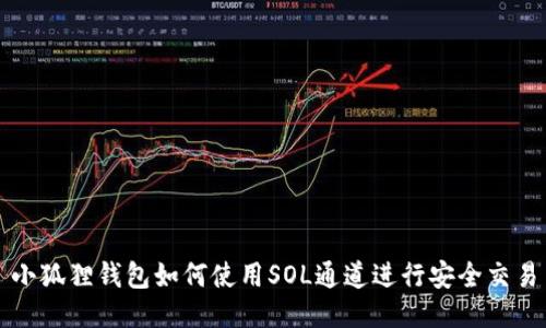 小狐狸钱包如何使用SOL通道进行安全交易