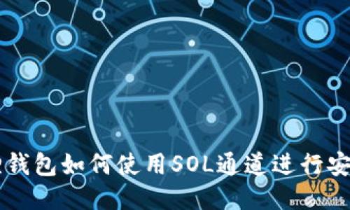 小狐狸钱包如何使用SOL通道进行安全交易