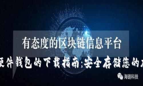 比特币硬件钱包的下载指南：安全存储您的加密资产