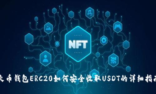火币钱包ERC20如何安全收取USDT的详细指南