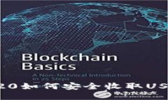 火币钱包ERC20如何安全收取