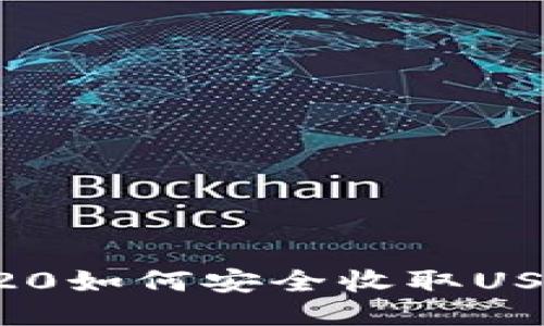 火币钱包ERC20如何安全收取USDT的详细指南