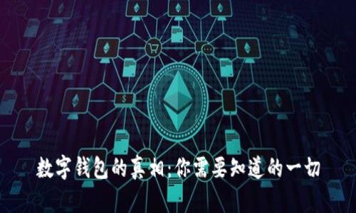 数字钱包的真相：你需要知道的一切