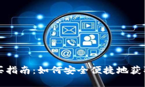 TP钱包购买指南：如何安全便捷地获取数字资产