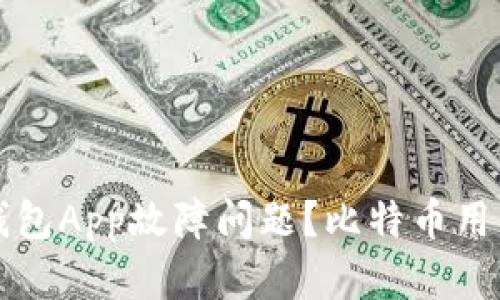 如何解决钱包App故障问题？比特币用户必看指南