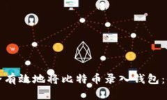 如何安全有效地将比特币