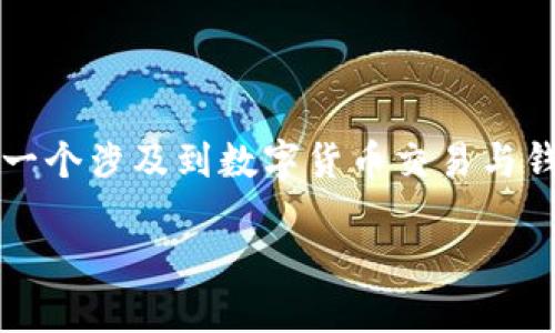 关于“T P钱包能否转账到火币网”的问题，这是一个涉及到数字货币交易与钱包使用的热门话题。以下是我的建议内容规划：

使用T P钱包转账至火币网的完整指南