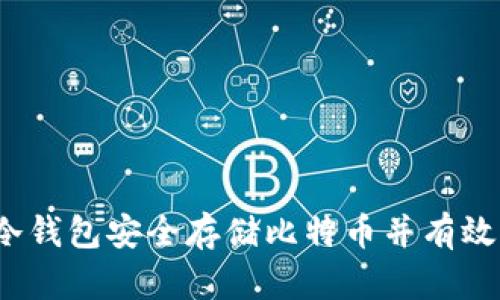 如何使用冷钱包安全存储比特币并有效更新区块？