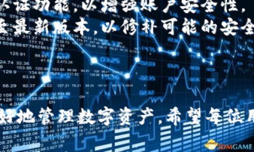 biao ti/biao ti：如何在TP钱包中修改钱包名称？详细操作指南与常见问题解答/biao ti

TP钱包, 修改钱包名称, 区块链, 数字货币/guanjianci

### 内容主体大纲

1. **引言**
   - TP钱包简介
   - 修改钱包名称的重要性

2. **TP钱包的基本操作**
   - TP钱包的安装与注册
   - 钱包的界面导航

3. **如何修改钱包名称**
   - 步骤一：打开TP钱包应用
   - 步骤二：进入钱包设置
   - 步骤三：找到修改名称选项
   - 步骤四：输入新名称并保存

4. **修改钱包名称的注意事项**
   - 名称长度限制
   - 不当名称的影响

5. **常见问题解答**
   - 问题1：TP钱包支持哪些币种？
   - 问题2：修改钱包名称后，其他用户能看到吗？
   - 问题3：如何找回TP钱包的丢失资产？
   - 问题4：钱包名称修改失败的原因？
   - 问题5：修改钱包名称需要支付费用吗？
   - 问题6：如何保护TP钱包的安全？

6. **总结**
   - 修改钱包名称的重要性
   - 对TP钱包的整体使用体验影响

---

### 引言

TP钱包是一款热门的数字货币钱包，广泛用于储存和交易各种虚拟货币。随着用户对钱包个性化需求的增加，改名的功能逐渐受到关注。在TP钱包中，用户有能力修改钱包名称，以便更好地管理和识别他们的资产。而本篇文章将详细介绍如何在TP钱包中修改钱包名称，以及处理过程中可能遇到的问题。

### TP钱包的基本操作

#### 打开TP钱包应用
下载并安装TP钱包。在应用商店中搜索“TP钱包”，下载后按照提示安装。在首次使用时，用户需要创建一个账户或导入已有的钱包。

#### 钱包的界面导航
TP钱包的界面友好清晰，用户可以轻松找到各项功能。主界面展示了资产总值、币种列表及交易记录，便于用户浏览。

### 如何修改钱包名称

#### 步骤一：打开TP钱包应用
首先，用户需打开TP钱包应用，确保登录到自己的账户。

#### 步骤二：进入钱包设置
在主界面，点击右下角的“设置”图标，进入设置页面。

#### 步骤三：找到修改名称选项
在设置菜单中，寻找“钱包管理”或“修改钱包名称”的选项。进入该选项后，用户将看到当前钱包名称及可修改的字段。

#### 步骤四：输入新名称并保存
点击修改名称选框，输入新的钱包名称。确认无误后，点击“保存”按钮，完成修改。

### 修改钱包名称的注意事项

#### 名称长度限制
TP钱包对用户输入的钱包名称有一定的长度限制，通常是20个字符以内。用户需确保所输入的名称符合这一要求。

#### 不当名称的影响
选择不当的名称可能导致他人在识别资产时的困惑，建议选择的名称，避免使用特殊字符和敏感词汇。

### 常见问题解答

#### 问题1：TP钱包支持哪些币种？
TP钱包支持哪些币种？
TP钱包支持多种主流加密货币，包括但不限于比特币（BTC）、以太坊（ETH）、瑞波币（XRP）以及多种ERC20代币。在不同版本中，钱包还支持新兴的数字资产，用户仅需在钱包中进行查找，以确定其是否支持特定币种。
更重要的是，TP钱包常常会更新以支持新币种，确保用户能够方便地交易和管理各种数字资产。不管是投资者还是一般用户，TP钱包的多币种支持为其提供了更加灵活的操作空间。

#### 问题2：修改钱包名称后，其他用户能看到吗？
修改钱包名称后，其他用户能看到吗？
在TP钱包中，修改的钱包名称通常仅在用户自己的应用中可见。其他用户在交易发送或接收时，依旧会使用钱包的地址进行识别，而不是钱包的名称。因此，修改钱包名称不会影响其他用户对钱包地址的识别。
这意味着用户可以自由地修改钱包名称而不必担心影响到他人与自己之间的交易。这种隐私特性也提升了数字资产管理的安全性。

#### 问题3：如何找回TP钱包的丢失资产？
如何找回TP钱包的丢失资产？
丢失TP钱包资产的情况可以通过几种方法来尝试恢复。首先，确保用户的助记词或私钥未丢失，因为助记词和私钥是找回资产的关键。用户可以通过将助记词输入到TP钱包的恢复选项中来恢复钱包。
如果仅仅是遗忘了钱包的登录密码，用户可以通过钱包的密码重置功能进行恢复。但需要注意的是，某些安全设置可能会导致资产的找回变得更加复杂，务必仔细遵循平台的指示以避免不必要的损失。对于重要资产，建议及时备份并保管好助记词。

#### 问题4：钱包名称修改失败的原因？
钱包名称修改失败的原因？
钱包名称的修改可能由于多种原因失败。首先，可能是因为输入的名称超出字符限制。TP钱包通常要求名称不超过特定数量的字符，若用户的输入不符合这一要求，将无法成功修改。
其次，如果网络连接不稳定，也可能导致修改请求未能成功提交。因此，确保网络正常也是关键因素之一。此外，平台的临时故障或维护也可能导致用户在此时无法进行名称更改。若出现这种情况，用户可稍后再试。

#### 问题5：修改钱包名称需要支付费用吗？
修改钱包名称需要支付费用吗？
在TP钱包中，用户修改钱包名称的操作通常是免费的。即便如此，用户仍需关注应用可能会在未来更新其政策或收费机制。因此，最好在修改前查看最新的官方通知，以确保没有隐性费用。
通常来说，修改钱包名称不涉及区块链交易，因而不需支付矿工费用或其他相关费用，但用户在进行其他操作时，需注意区块链交易所需的成本。

#### 问题6：如何保护TP钱包的安全？
如何保护TP钱包的安全？
保障TP钱包安全的关键在于用户的意识与习惯。首先，务必妥善保管助记词及私钥，避免将其泄露给他人。此外，用户应启用钱包的双重认证功能，以增强账户安全性。
其次，不要随意点击来自不明来源的链接，确保钱包应用为官方网站或正常渠道获取，避免下载伪造的应用。此外，定期更新TP钱包应用至最新版本，以修补可能的安全漏洞。

### 总结

通过上述内容，我们详细介绍了如何在TP钱包中修改钱包名称及相关操作和注意事项。更新钱包名称不仅能提升用户体验，还能帮助更好地管理数字资产。希望每位用户都能在使用TP钱包的过程中，有效地利用钱包名称管理自己的资产，同时注意安全防护。