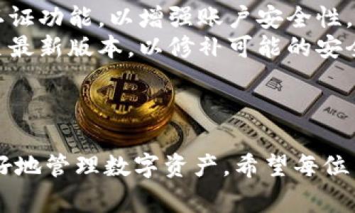 biao ti/biao ti：如何在TP钱包中修改钱包名称？详细操作指南与常见问题解答/biao ti

TP钱包, 修改钱包名称, 区块链, 数字货币/guanjianci

### 内容主体大纲

1. **引言**
   - TP钱包简介
   - 修改钱包名称的重要性

2. **TP钱包的基本操作**
   - TP钱包的安装与注册
   - 钱包的界面导航

3. **如何修改钱包名称**
   - 步骤一：打开TP钱包应用
   - 步骤二：进入钱包设置
   - 步骤三：找到修改名称选项
   - 步骤四：输入新名称并保存

4. **修改钱包名称的注意事项**
   - 名称长度限制
   - 不当名称的影响

5. **常见问题解答**
   - 问题1：TP钱包支持哪些币种？
   - 问题2：修改钱包名称后，其他用户能看到吗？
   - 问题3：如何找回TP钱包的丢失资产？
   - 问题4：钱包名称修改失败的原因？
   - 问题5：修改钱包名称需要支付费用吗？
   - 问题6：如何保护TP钱包的安全？

6. **总结**
   - 修改钱包名称的重要性
   - 对TP钱包的整体使用体验影响

---

### 引言

TP钱包是一款热门的数字货币钱包，广泛用于储存和交易各种虚拟货币。随着用户对钱包个性化需求的增加，改名的功能逐渐受到关注。在TP钱包中，用户有能力修改钱包名称，以便更好地管理和识别他们的资产。而本篇文章将详细介绍如何在TP钱包中修改钱包名称，以及处理过程中可能遇到的问题。

### TP钱包的基本操作

#### 打开TP钱包应用
下载并安装TP钱包。在应用商店中搜索“TP钱包”，下载后按照提示安装。在首次使用时，用户需要创建一个账户或导入已有的钱包。

#### 钱包的界面导航
TP钱包的界面友好清晰，用户可以轻松找到各项功能。主界面展示了资产总值、币种列表及交易记录，便于用户浏览。

### 如何修改钱包名称

#### 步骤一：打开TP钱包应用
首先，用户需打开TP钱包应用，确保登录到自己的账户。

#### 步骤二：进入钱包设置
在主界面，点击右下角的“设置”图标，进入设置页面。

#### 步骤三：找到修改名称选项
在设置菜单中，寻找“钱包管理”或“修改钱包名称”的选项。进入该选项后，用户将看到当前钱包名称及可修改的字段。

#### 步骤四：输入新名称并保存
点击修改名称选框，输入新的钱包名称。确认无误后，点击“保存”按钮，完成修改。

### 修改钱包名称的注意事项

#### 名称长度限制
TP钱包对用户输入的钱包名称有一定的长度限制，通常是20个字符以内。用户需确保所输入的名称符合这一要求。

#### 不当名称的影响
选择不当的名称可能导致他人在识别资产时的困惑，建议选择的名称，避免使用特殊字符和敏感词汇。

### 常见问题解答

#### 问题1：TP钱包支持哪些币种？
TP钱包支持哪些币种？
TP钱包支持多种主流加密货币，包括但不限于比特币（BTC）、以太坊（ETH）、瑞波币（XRP）以及多种ERC20代币。在不同版本中，钱包还支持新兴的数字资产，用户仅需在钱包中进行查找，以确定其是否支持特定币种。
更重要的是，TP钱包常常会更新以支持新币种，确保用户能够方便地交易和管理各种数字资产。不管是投资者还是一般用户，TP钱包的多币种支持为其提供了更加灵活的操作空间。

#### 问题2：修改钱包名称后，其他用户能看到吗？
修改钱包名称后，其他用户能看到吗？
在TP钱包中，修改的钱包名称通常仅在用户自己的应用中可见。其他用户在交易发送或接收时，依旧会使用钱包的地址进行识别，而不是钱包的名称。因此，修改钱包名称不会影响其他用户对钱包地址的识别。
这意味着用户可以自由地修改钱包名称而不必担心影响到他人与自己之间的交易。这种隐私特性也提升了数字资产管理的安全性。

#### 问题3：如何找回TP钱包的丢失资产？
如何找回TP钱包的丢失资产？
丢失TP钱包资产的情况可以通过几种方法来尝试恢复。首先，确保用户的助记词或私钥未丢失，因为助记词和私钥是找回资产的关键。用户可以通过将助记词输入到TP钱包的恢复选项中来恢复钱包。
如果仅仅是遗忘了钱包的登录密码，用户可以通过钱包的密码重置功能进行恢复。但需要注意的是，某些安全设置可能会导致资产的找回变得更加复杂，务必仔细遵循平台的指示以避免不必要的损失。对于重要资产，建议及时备份并保管好助记词。

#### 问题4：钱包名称修改失败的原因？
钱包名称修改失败的原因？
钱包名称的修改可能由于多种原因失败。首先，可能是因为输入的名称超出字符限制。TP钱包通常要求名称不超过特定数量的字符，若用户的输入不符合这一要求，将无法成功修改。
其次，如果网络连接不稳定，也可能导致修改请求未能成功提交。因此，确保网络正常也是关键因素之一。此外，平台的临时故障或维护也可能导致用户在此时无法进行名称更改。若出现这种情况，用户可稍后再试。

#### 问题5：修改钱包名称需要支付费用吗？
修改钱包名称需要支付费用吗？
在TP钱包中，用户修改钱包名称的操作通常是免费的。即便如此，用户仍需关注应用可能会在未来更新其政策或收费机制。因此，最好在修改前查看最新的官方通知，以确保没有隐性费用。
通常来说，修改钱包名称不涉及区块链交易，因而不需支付矿工费用或其他相关费用，但用户在进行其他操作时，需注意区块链交易所需的成本。

#### 问题6：如何保护TP钱包的安全？
如何保护TP钱包的安全？
保障TP钱包安全的关键在于用户的意识与习惯。首先，务必妥善保管助记词及私钥，避免将其泄露给他人。此外，用户应启用钱包的双重认证功能，以增强账户安全性。
其次，不要随意点击来自不明来源的链接，确保钱包应用为官方网站或正常渠道获取，避免下载伪造的应用。此外，定期更新TP钱包应用至最新版本，以修补可能的安全漏洞。

### 总结

通过上述内容，我们详细介绍了如何在TP钱包中修改钱包名称及相关操作和注意事项。更新钱包名称不仅能提升用户体验，还能帮助更好地管理数字资产。希望每位用户都能在使用TP钱包的过程中，有效地利用钱包名称管理自己的资产，同时注意安全防护。