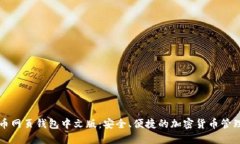 比特币网页钱包中文版：