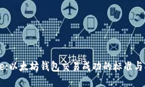 Title:以太坊钱包交易成功的标准与指南