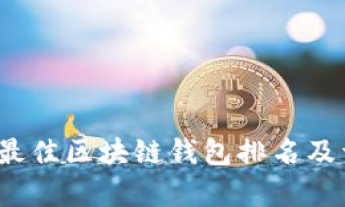 2023年最佳区块链钱包排名及详细分析