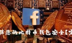 如何确保您的比特币钱包