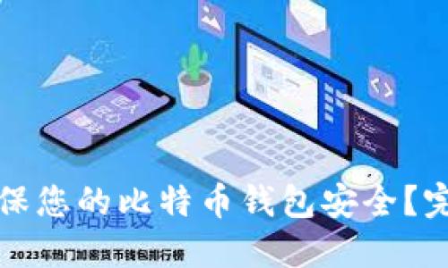 如何确保您的比特币钱包安全？完整指南