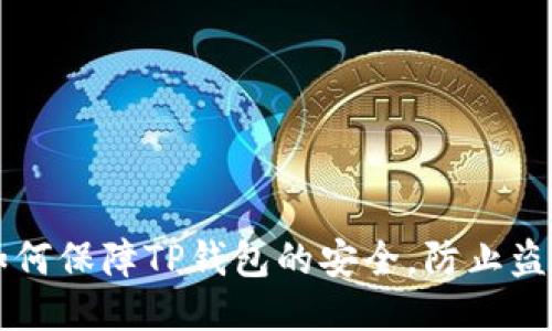 如何保障TP钱包的安全，防止盗币