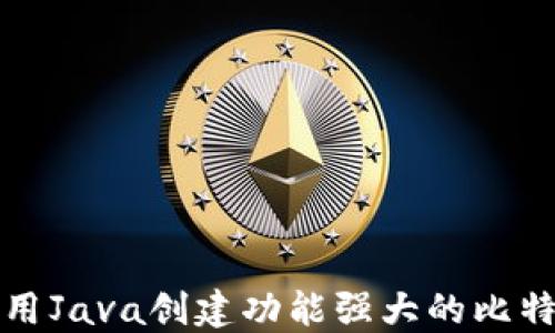 
如何使用Java创建功能强大的比特币钱包