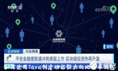 如何使用Java创建功能强大