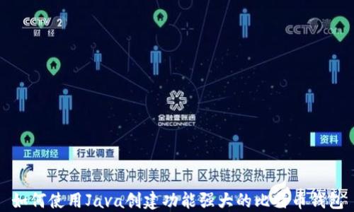 
如何使用Java创建功能强大的比特币钱包