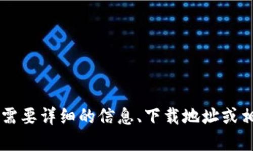 看起来您提到的“token钱包”与“token im”可能指的是某种加密货币钱包或应用程序。如果您需要详细的信息、下载地址或相关方面的建议，请务必提供更具体的背景或要求，这样我才能为您提供更加相关和准确的答案。