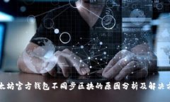 以太坊官方钱包不同步区