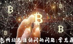 如何解决TP钱包网站无法访
