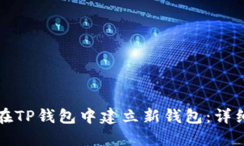如何在TP钱包中建立新钱包：详细指南