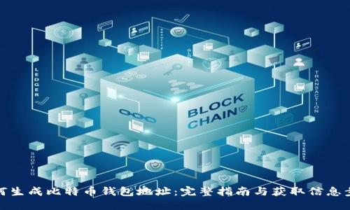 如何生成比特币钱包地址：完整指南与获取信息步骤