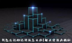   钱包忘记助记词该怎么办