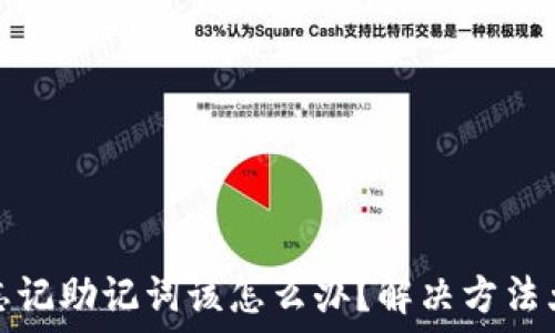   
钱包忘记助记词该怎么办？解决方法大揭秘